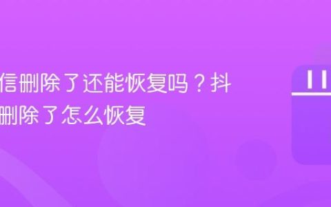 抖音私信删除了还能恢复吗？抖音私聊删除了怎么恢复