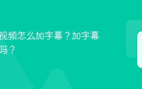 视频号视频怎么加字幕？加字幕有影响吗？