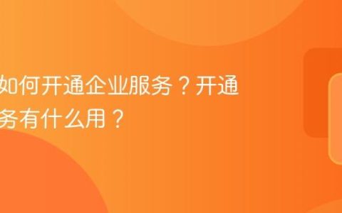抖音号如何开通企业服务？开通企业服务有什么用？
