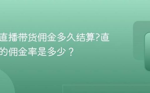 小红书直播带货佣金多久结算?直播带货的佣金率是多少？