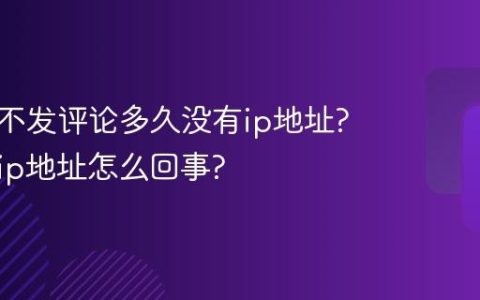 小红书不发评论多久没有ip地址?没显示ip地址怎么回事?
