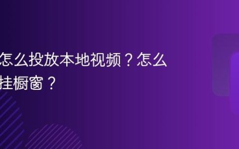 达人号怎么投放本地视频？怎么给视频挂橱窗？