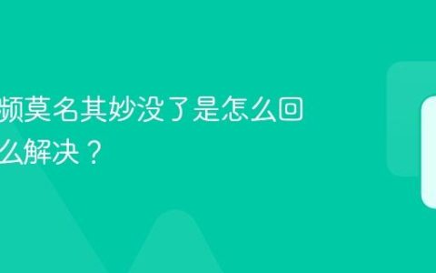 抖音视频莫名其妙没了是怎么回事？怎么解决？