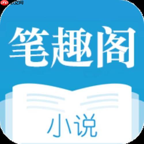 笔趣阁小说阅读网_笔趣阁官方网址阅读入口