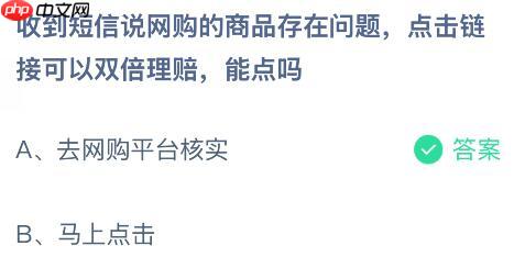 收到短信说网购的商品存在问题点击链接可以双倍理赔,能点吗?蚂蚁庄园课堂今天答案最新10月21日