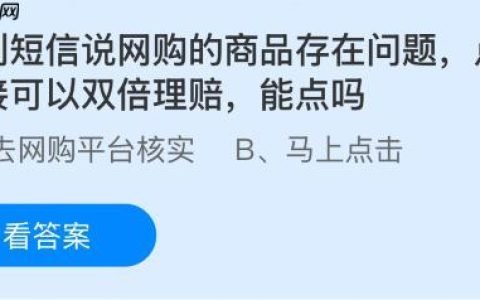 收到短信说网购的商品存在问题点击链接可以双倍理赔，能点吗？蚂蚁庄园课堂今天答案最新10月21日