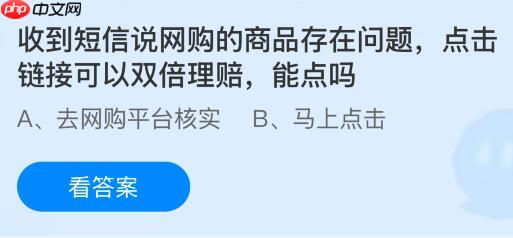 收到短信说网购的商品存在问题点击链接可以双倍理赔,能点吗?蚂蚁庄园课堂今天答案最新10月21日