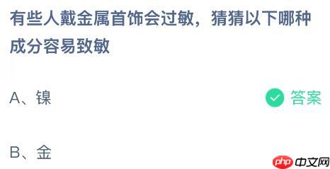 有些人戴金属首饰会过敏,猜猜以下哪种成分容易致敏?蚂蚁庄园今日答案最新10.21