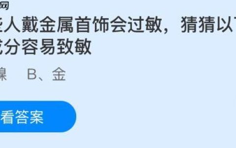 有些人戴金属首饰会过敏，猜猜以下哪种成分容易致敏？蚂蚁庄园今日答案最新10.21
