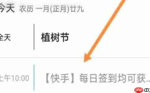 快手日历提醒如何删除 快手日历提醒删除方法