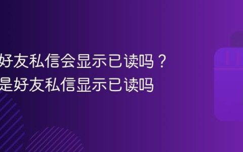 抖音非好友私信会显示已读吗？抖音不是好友私信显示已读吗