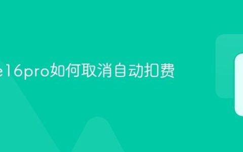 iPhone16pro如何取消自动扣费