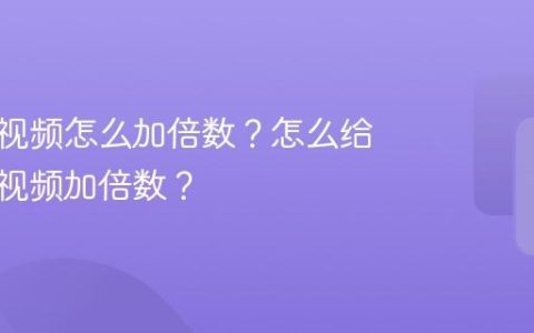 视频号视频怎么加倍数？怎么给录制的视频加倍数？