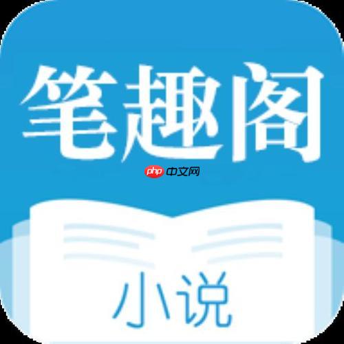 笔趣阁免费电子书阅读_笔趣阁官方网址首页