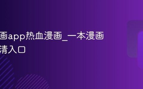 一本漫画app热血漫画_一本漫画软件高清入口