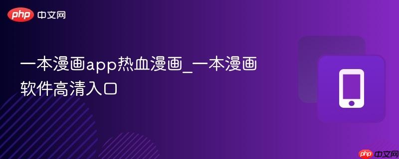 一本漫画app热血漫画_一本漫画软件高清入口