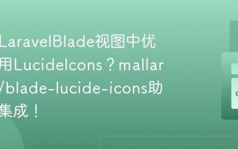 如何在LaravelBlade视图中优雅地使用LucideIcons？mallardduck/blade-lucide-icons助你轻松集成！