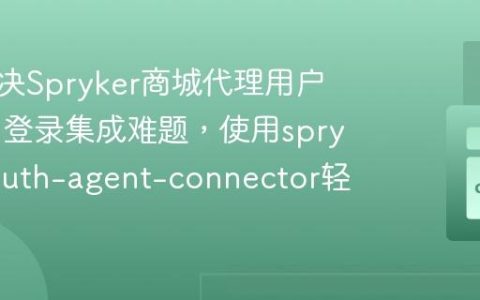如何解决Spryker商城代理用户OAuth登录集成难题，使用spryker/oauth-agent-connector轻松搞定