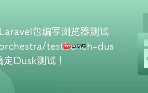 如何为Laravel包编写浏览器测试？使用orchestra/testbench-dusk轻松搞定Dusk测试！