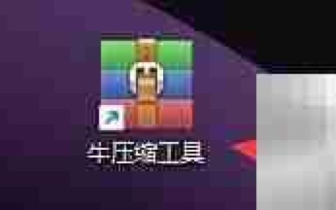 牛压缩工具详细显示设置