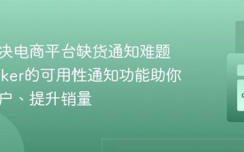 如何解决电商平台缺货通知难题，Spryker的可用性通知功能助你留住客户、提升销量
