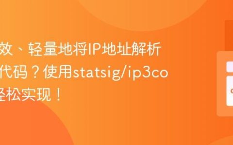 如何高效、轻量地将IP地址解析为国家代码？使用statsig/ip3country轻松实现！