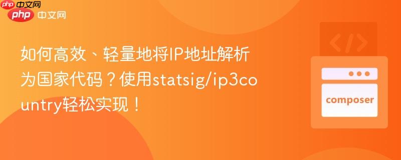 如何高效、轻量地将ip地址解析为国家代码?使用statsig/ip3country轻松实现!