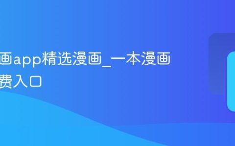 一本漫画app精选漫画_一本漫画软件免费入口