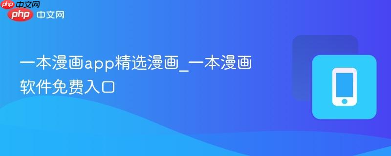 一本漫画app精选漫画_一本漫画软件免费入口