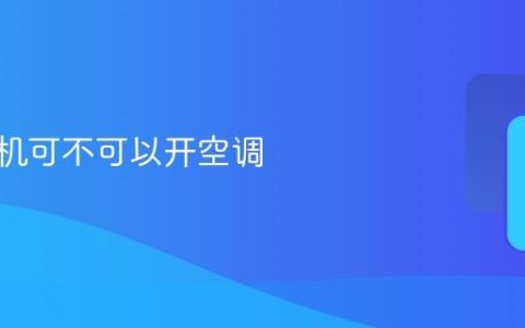 vivo手机可不可以开空调