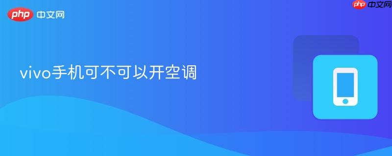 vivo手机可不可以开空调