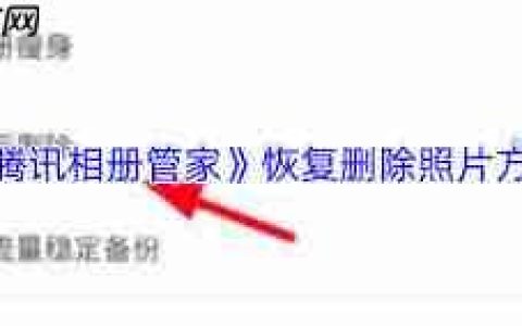 腾讯相册管家删除后如何恢复