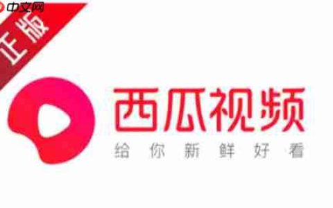 西瓜视频怎么观看直播？-西瓜视频观看直播的方法