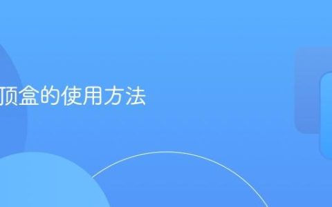 魔百机顶盒的使用方法