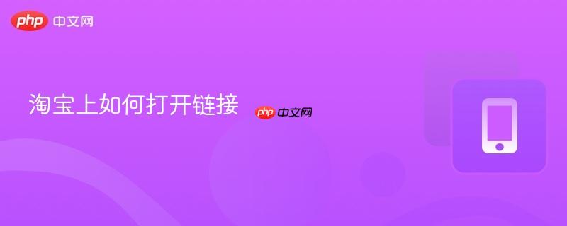 淘宝上如何打开链接