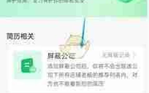店长直聘如何屏蔽公司