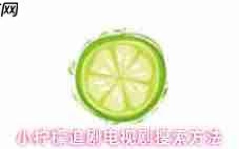 小柠檬追剧app如何更换播放源