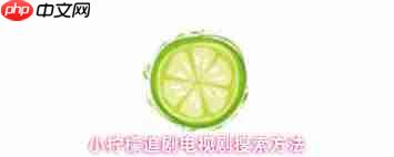 小柠檬追剧app如何更换播放源
