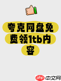 夸克网盘如何实现内存永久扩容