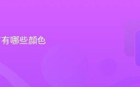 苹果17有哪些颜色