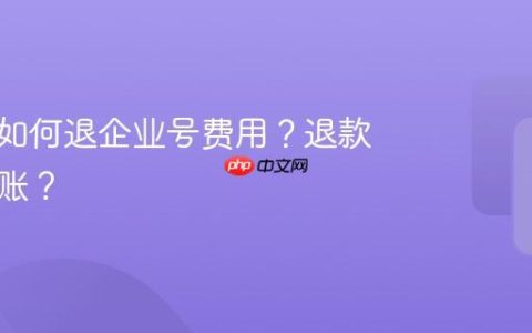 抖音号如何退企业号费用？退款多久到账？