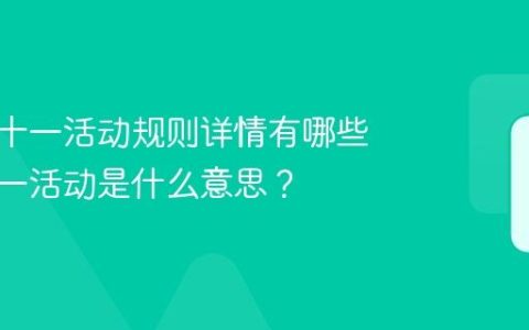 抖音双十一活动规则详情有哪些？双十一活动是什么意思？