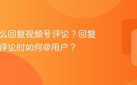 电脑怎么回复视频号评论？回复视频号评论时如何@用户？