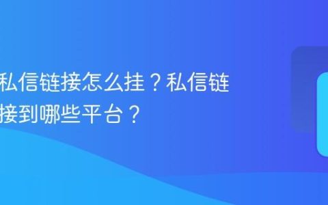 抖音的私信链接怎么挂？私信链接能链接到哪些平台？