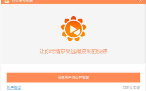 如何设置向日葵远程控制 远程控制向日葵实用指南
