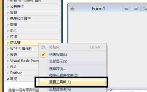 VS2010工具箱控件不显示