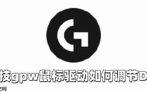 罗技gpw鼠标驱动如何调节DPI？罗技gpw鼠标驱动调节DPI的方法