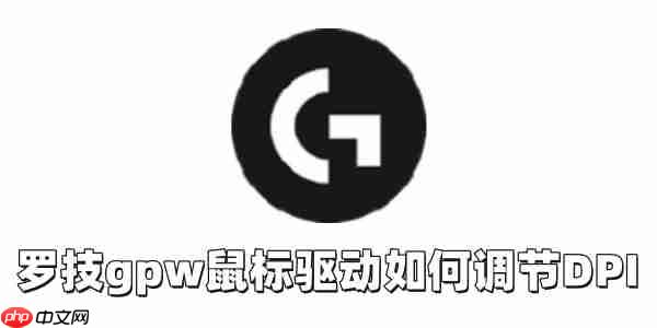 罗技gpw鼠标驱动如何调节DPI?罗技gpw鼠标驱动调节DPI的方法