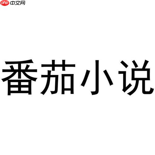 番茄小说怎么清除浏览记录_番茄小说浏览记录清除操作教程