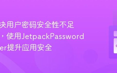 如何解决用户密码安全性不足的问题，使用JetpackPasswordChecker提升应用安全